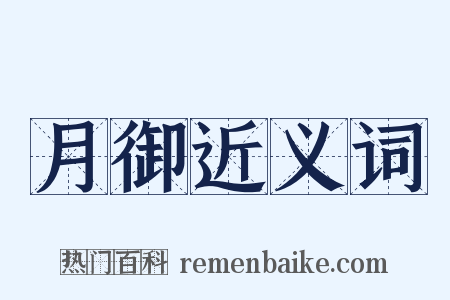 月御近义词是什么意思的图片